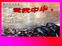 《爱我中华》PPT课件2-九年级上册音乐【湘艺版】