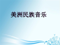 《红河谷》PPT课件2-九年级上册音乐【湘艺版】