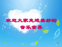《感恩的心》PPT课件5-九年级上册音乐【湘艺版】