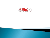 《感恩的心》PPT课件6-九年级上册音乐【湘艺版】