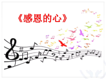 《感恩的心》PPT课件4-九年级上册音乐【湘艺版】