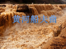 《黄河船夫曲》PPT课件1-九年级上册音乐【湘艺版】