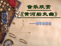《黄河船夫曲》PPT课件3-九年级上册音乐【湘艺版】