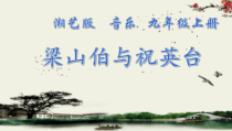 《梁山伯与祝英台》PPT课件4-九年级上册音乐【湘艺版】