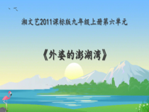 《外婆的澎湖湾》PPT课件3-九年级上册音乐【湘艺版】