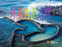 《外婆的澎湖湾》PPT课件4-九年级上册音乐【湘艺版】
