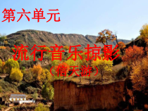 《信天游》PPT课件1-九年级上册音乐【湘艺版】