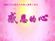 《感恩的心》PPT课件1-九年级上册音乐【湘艺版】