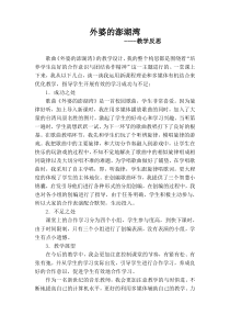 《外婆的澎湖湾》教学反思1-九年级上册音乐【湘艺版】