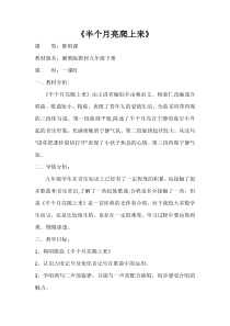 《半个月亮爬上来》教学设计2-九年级下册音乐【湘艺版】