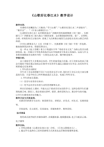 《山歌好比春江水》教学设计1-九年级下册音乐【湘艺版】