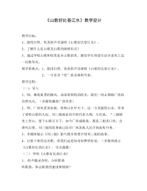 《山歌好比春江水》教学设计2-九年级下册音乐【湘艺版】