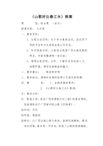 《山歌好比春江水》教学设计4-九年级下册音乐【湘艺版】