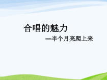 《半个月亮爬上来》PPT课件5-九年级下册音乐【湘艺版】