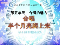 《半个月亮爬上来》PPT课件4-九年级下册音乐【湘艺版】