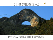 《山歌好比春江水》PPT课件5-九年级下册音乐【湘艺版】