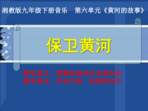《第三幕 奋起》PPT课件2-九年级下册音乐【湘艺版】