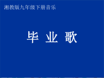《毕业歌》PPT课件1-九年级下册音乐【湘艺版】