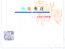 《第二节 海陆的变迁》PPT课件2-人教版地理七年级上册