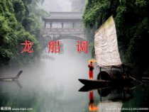 《龙船调》PPT课件3-九年级下册音乐【湘艺版】