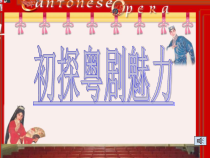 《曲艺音乐》PPT课件1-九年级下册音乐【湘艺版】