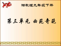 《曲艺音乐》PPT课件2-九年级下册音乐【湘艺版】