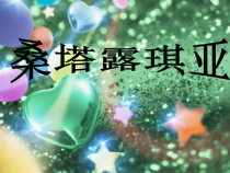 《桑塔﹒露琪亚 田野静悄悄》PPT课件2-九年级下册音乐【湘艺版】