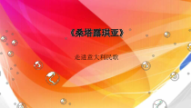 《桑塔﹒露琪亚 田野静悄悄》PPT课件4-九年级下册音乐【湘艺版】