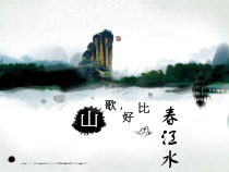 《山歌好比春江水》PPT课件3-九年级下册音乐【湘艺版】