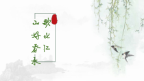 《山歌好比春江水》PPT课件2-九年级下册音乐【湘艺版】
