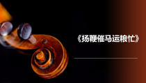 《重整河山待后生》PPT课件3-九年级下册音乐【湘艺版】