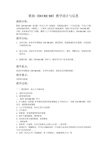 《歌曲-DO-RE-MI》教学设计4-七年级上册音乐【粤教版】