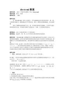 《歌曲-DO-RE-MI》教学设计5-七年级上册音乐【粤教版】