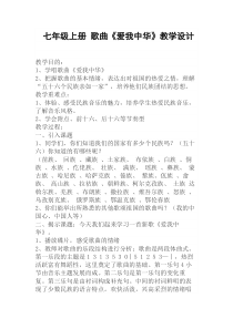 《歌曲-爱我中华》教学设计1-七年级上册音乐【粤教版】