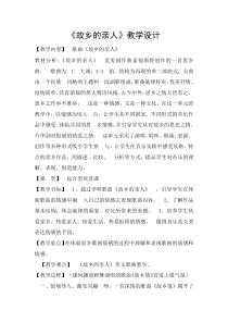 《歌曲-故乡的亲人》教学设计-七年级上册音乐【粤教版】