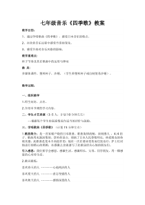 《歌曲-四季歌》教学设计1-七年级上册音乐【粤教版】