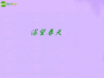 《歌曲-渴望春天》PPT课件-七年级上册音乐【粤教版】