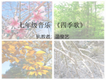 《歌曲-四季歌》PPT课件-七年级上册音乐【粤教版】