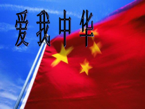 《歌曲-爱我中华》PPT课件-七年级上册音乐【粤教版】