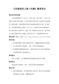 《歌曲-天路》教学设计-七年级上册音乐【粤教版】