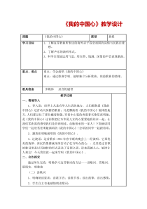 《歌曲-我的中国心》教学设计2-七年级上册音乐【粤教版】