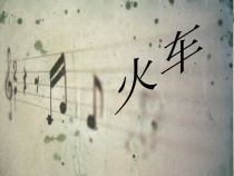 《管弦乐曲-火车》PPT课件1-七年级上册音乐【粤教版】