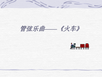 《管弦乐曲-火车》PPT课件3-七年级上册音乐【粤教版】