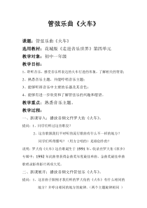 《管弦乐曲-火车》教学设计2-七年级上册音乐【粤教版】