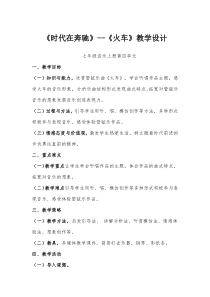 《欣赏管弦乐曲-火车》教学设计-七年级上册音乐【粤教版】