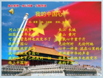 《歌曲-我的中国心》PPT课件-七年级上册音乐【粤教版】