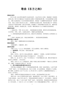 《歌曲-东方之珠》教学设计-七年级下册音乐【粤教版】