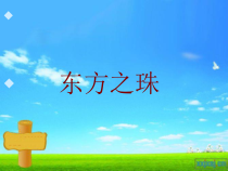 《歌曲-东方之珠》PPT课件-七年级下册音乐【粤教版】