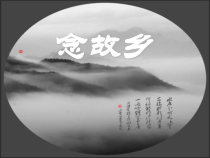 《歌曲-念故乡》PPT课件3-七年级下册音乐【粤教版】