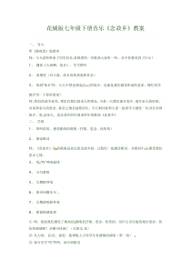《歌曲-念故乡》教学设计1-七年级下册音乐【粤教版】